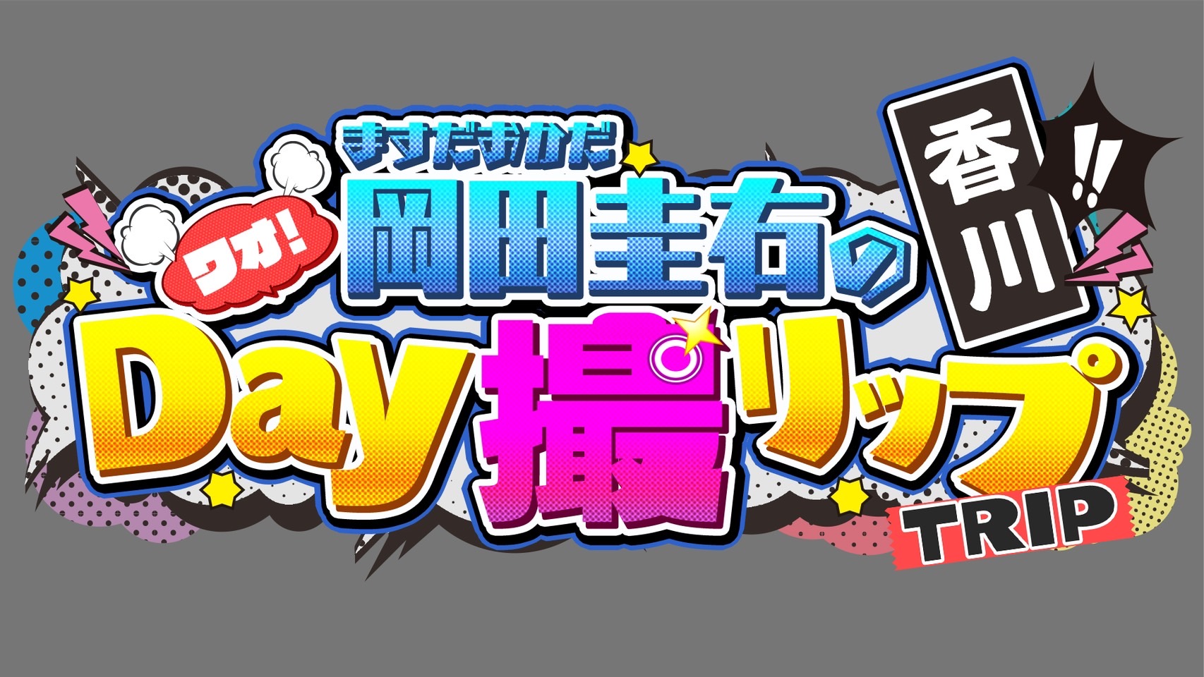 ワオ！ますだおかだ岡田圭右の香川Day撮リップ