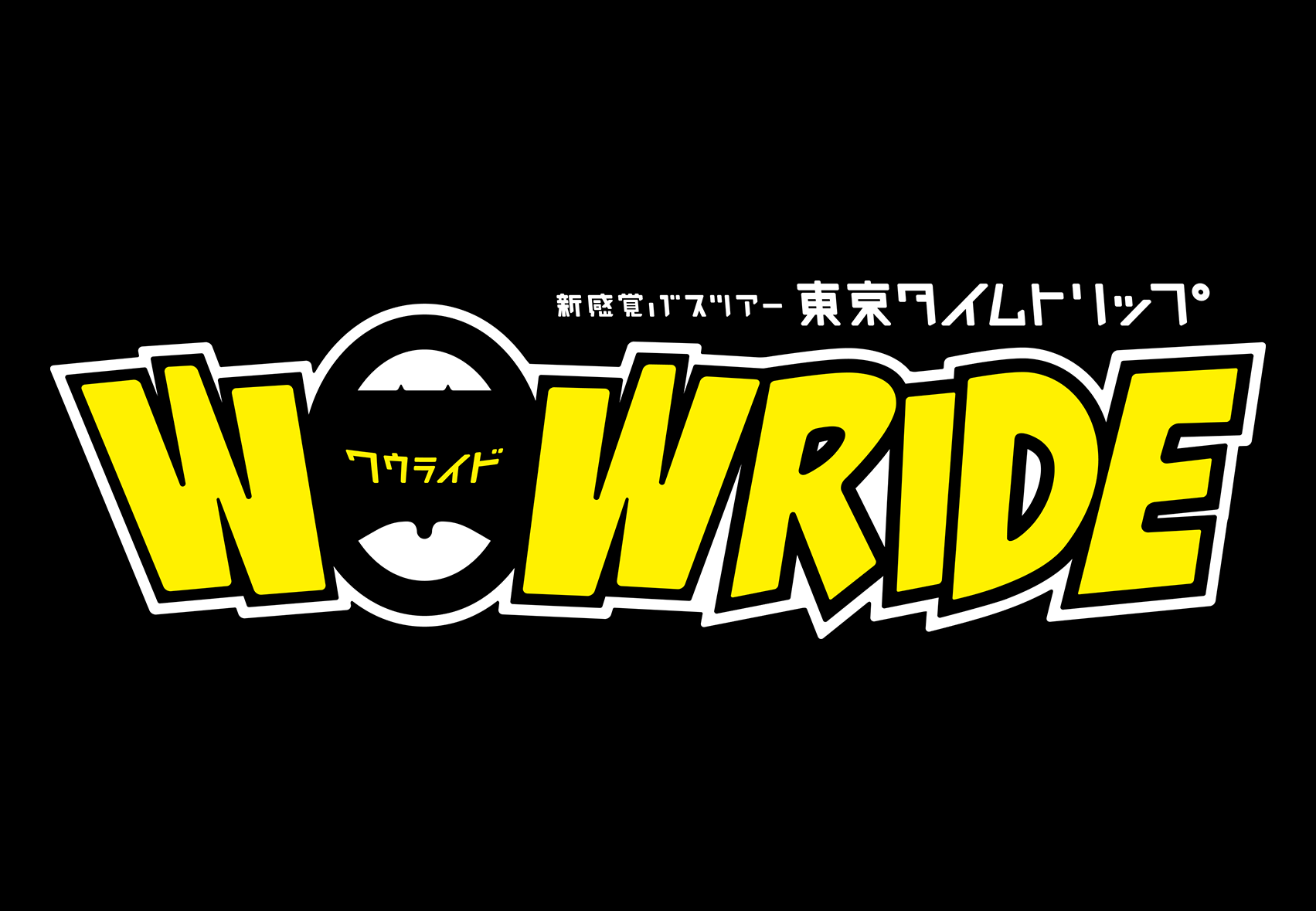 新感覚バスツアー東京タイムトリップ「WOWRIDE」制作