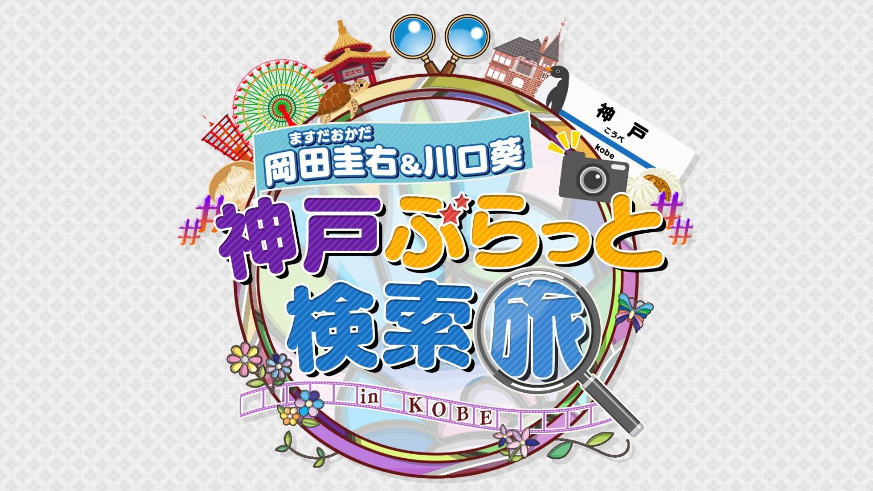 ますだおかだ岡田圭右＆川口葵　神戸ぶらっと検索旅