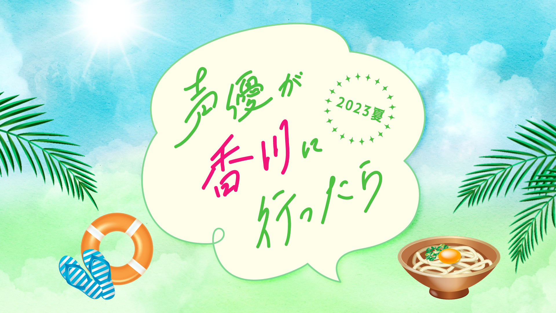 声優が香川に行ったら2023夏