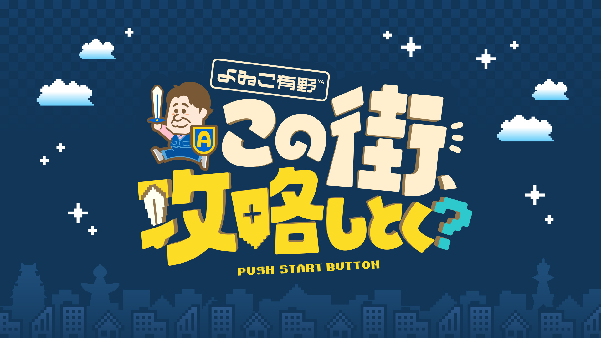 よゐこ有野 この街、攻略しとく？