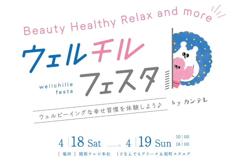 ウェルチルフェスタ