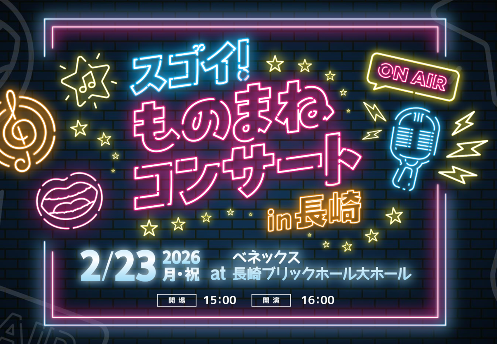 スゴイ！ものまねコンサート in長崎