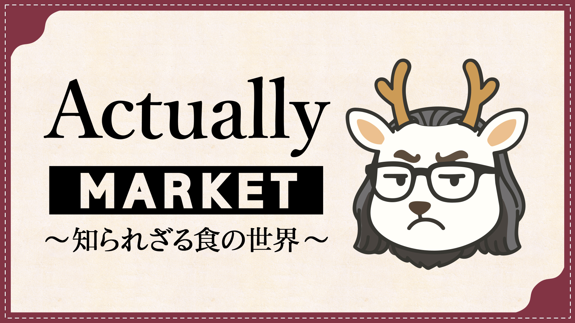ActuallyMARKET　~知られざる食の世界〜