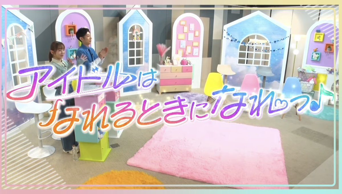 アイドルはなれるときになれっ♪